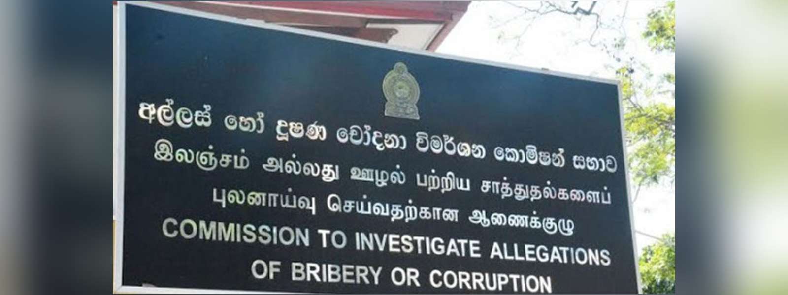 දූෂණ සිද්ධි 15ක් ගැන ළඟදීම අධි චෝදනා